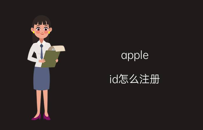 apple id怎么注册？